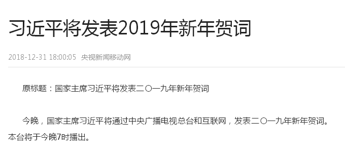 <b>习近平将发表2019年新年贺词</b>