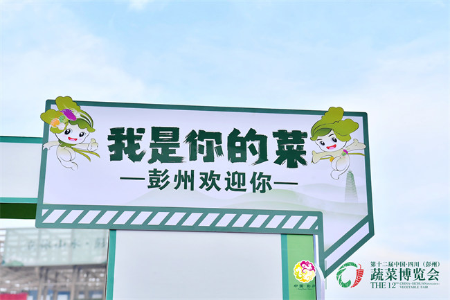 <b>“我是你的菜”――第十二届中国・四川（彭州）蔬菜博览会开幕</b>