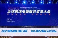 2018全球跨境电商服务资源大会在蓉举行，特色食品迎来新机遇