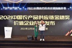 索迪斯荣获2021中国农产品供应链金穗奖 创新赋能供应