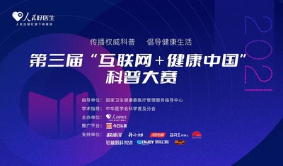 第三届“互联网+健康中国”科普大赛火热上线