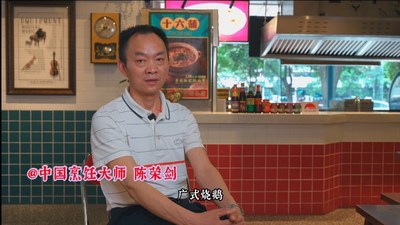 中国烹饪大师陈荣剑回忆粤菜在四川的发展历史