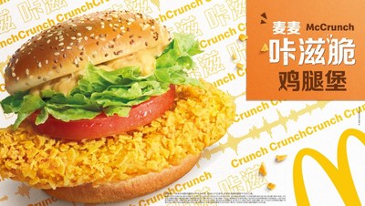 麦当劳中国重磅推出全新鸡肉汉堡――麦麦咔滋脆鸡腿堡，带来超越想象的“咔滋脆”体验