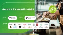 2022“品味新西兰“厨艺挑战赛暨VIP品鉴宴成功举办