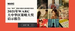“报告分享”WARC发布年度大中华地区策略大奖启示报告