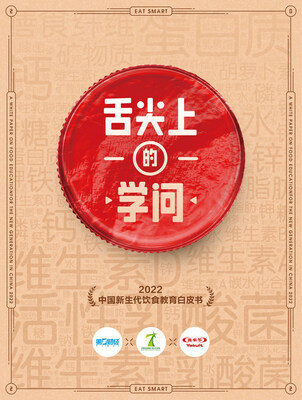 第一财经、中国食品健康七星联盟、养乐多联合发布《舌尖上的学问―2022中国新生代饮食教育白皮书》