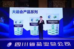 四川省盐业总公司发布“川晶”新品，为大运会增添健康“盐色”