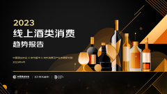 京东发布《2023线上酒类消费趋势报告》：沪京苏均很关注“川酒”