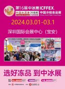 2024第16届中国冰淇淋冷食展暨中国冷链食品展